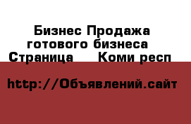 Бизнес Продажа готового бизнеса - Страница 5 . Коми респ.